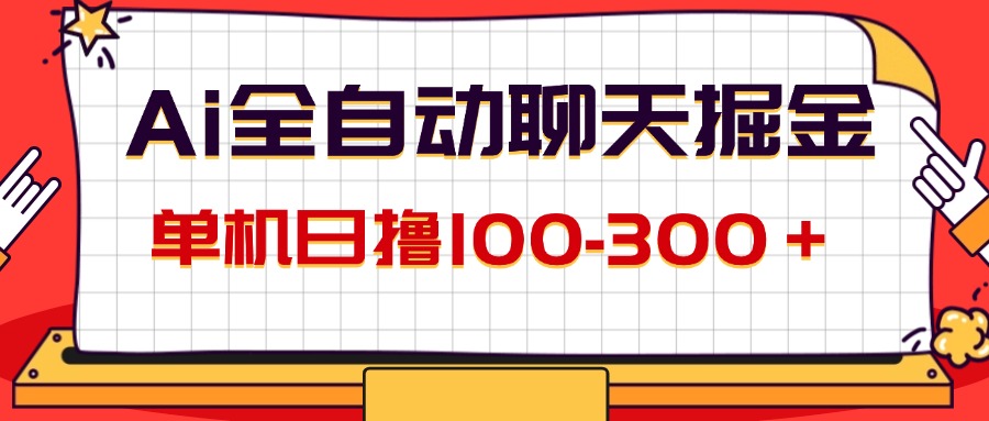 （12072期）AI全自动聊天掘金，单机日撸100-300＋ 有手就行-艾科轻创网