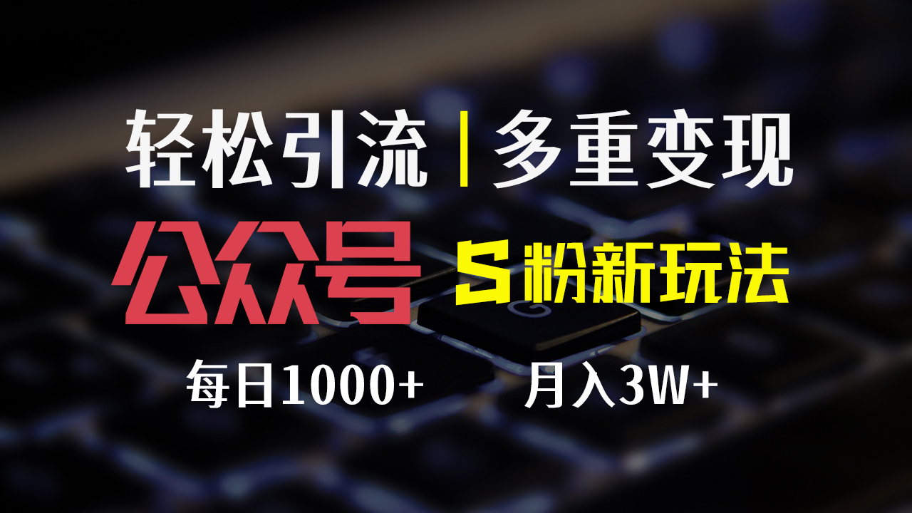 （12073期）公众号S粉新玩法，简单操作、多重变现，每日收益1000+-艾科轻创网
