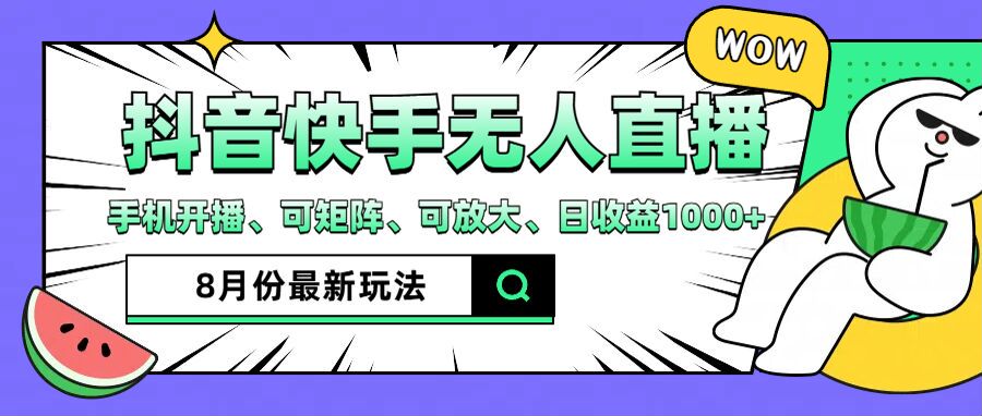 （12074期）抖音快手8月最新无人直播月入3W+-艾科轻创网