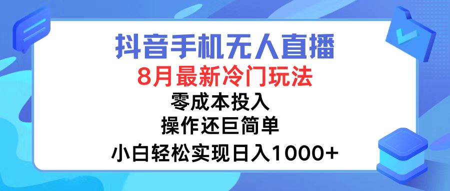 （12076期）抖音手机无人直播，8月全新冷门玩法，小白轻松实现日入1000+，操作巨…-艾科轻创网