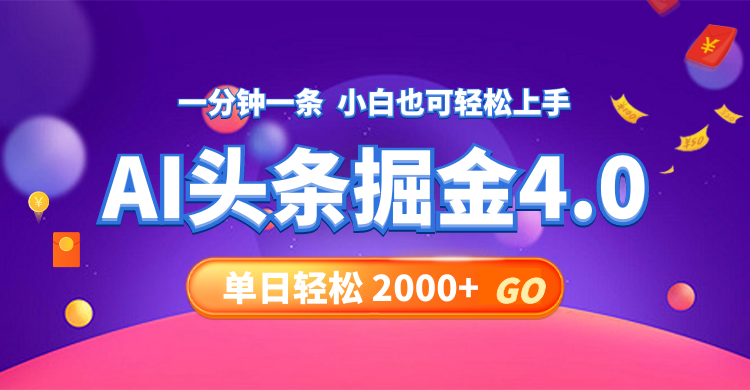 （12079期）今日头条AI掘金4.0，30秒一篇文章，轻松日入2000+-艾科轻创网