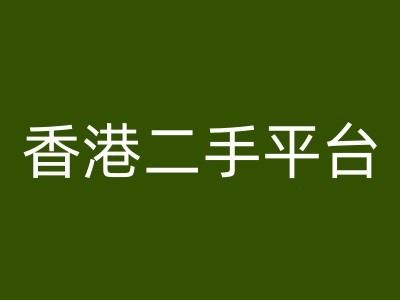 香港二手平台vintans电商，跨境电商教程-艾科轻创网