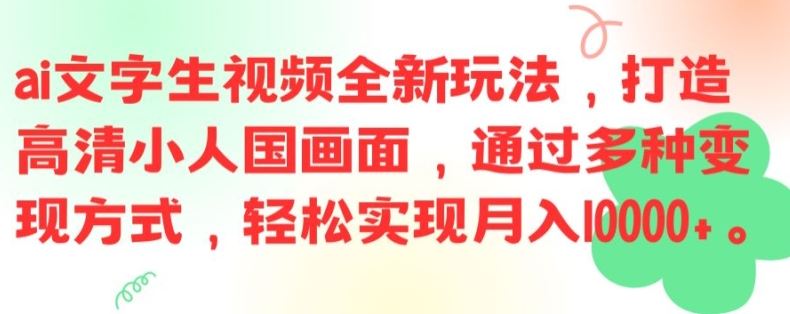 ai文字生视频全新玩法，打造高清小人国画面，通过多种变现方式，轻松实现月入1W+【揭秘】-艾科轻创网