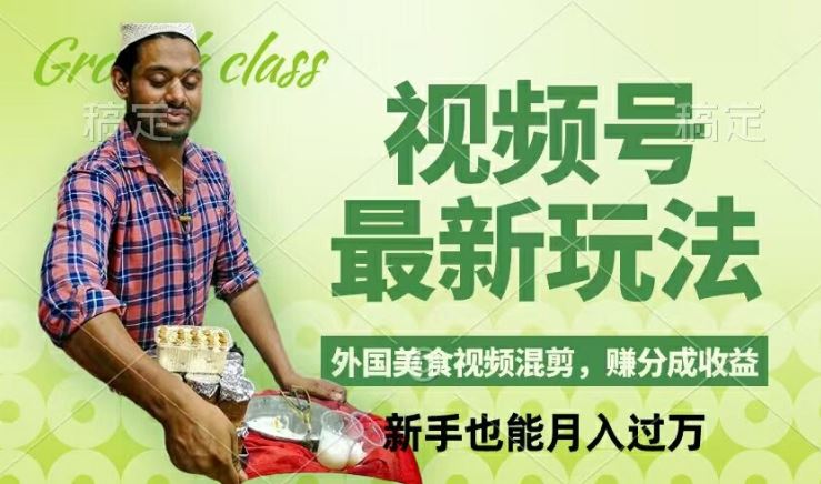 视频号新玩法，外国美食视频混剪，撸分成计划收益，视频制作简单，轻松月入过万【揭秘】-艾科轻创网