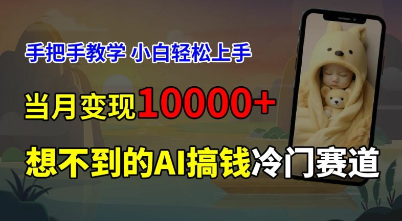 超冷门赛道，免费AI预测新生儿长相，手把手教学，小白轻松上手获取被动收入，当月变现1W-艾科轻创网