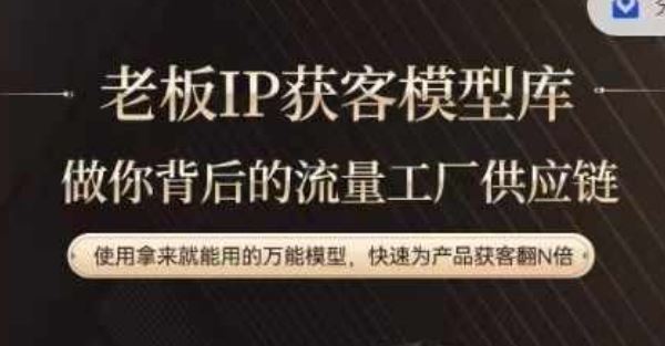 老板IP流量供应链，动作越少，账号越好，使用拿来就能用的万能模型，快速为产品获客翻N倍-艾科轻创网