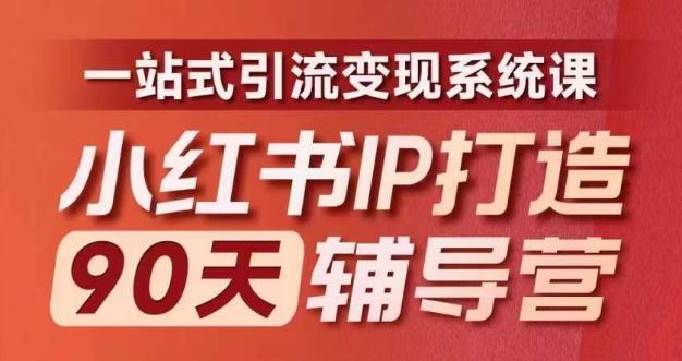 小红书IP打造90天辅导营(第十期)​内容全面升级，一站式引流变现系统课-艾科轻创网