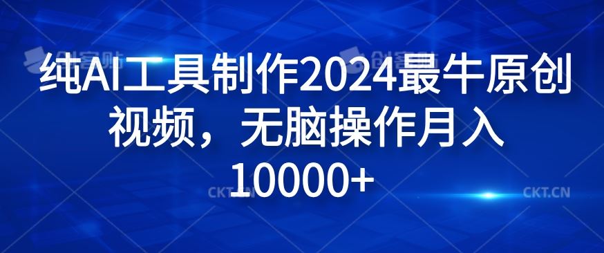 纯AI工具制作2024最牛原创视频，无脑操作月入1W+【揭秘】-艾科轻创网