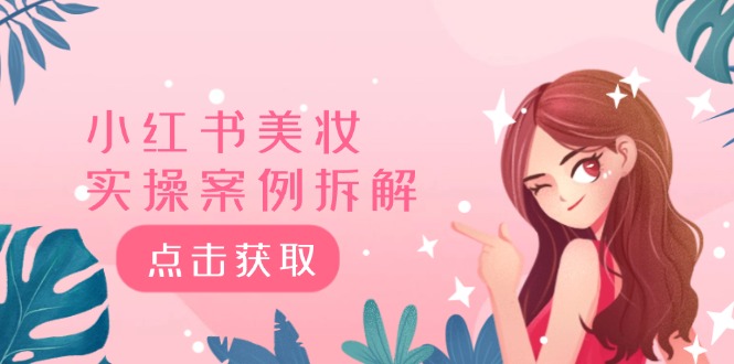 小红书美妆实操案例拆解，深度解读小红书40万粉 8000赞180粉，为什么?-艾科轻创网