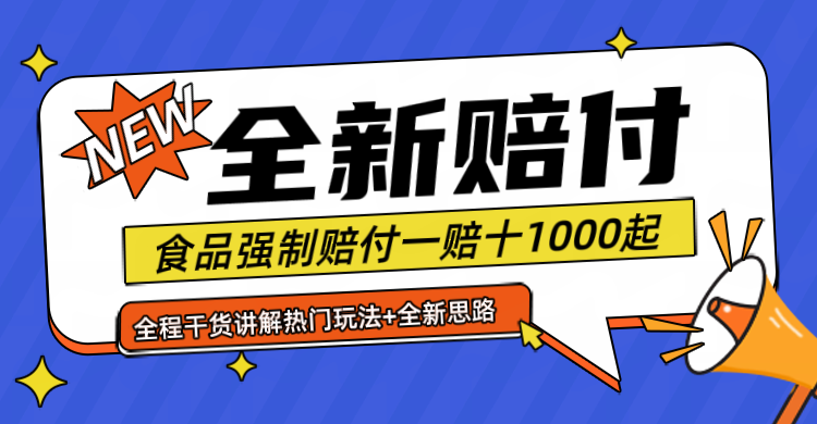 全新赔付思路糖果食品退一赔十一单1000起全程干货-艾科轻创网