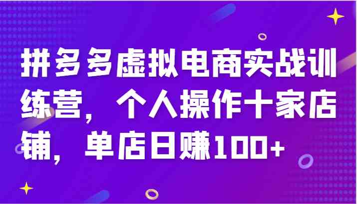 拼多多虚拟电商实战训练营，个人操作十家店铺，单店日赚100+-艾科轻创网