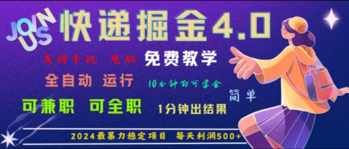 重磅4.0快递掘金，2024最暴利的项目，软件全自动运行，日下1000单，每天利润500+-艾科轻创网