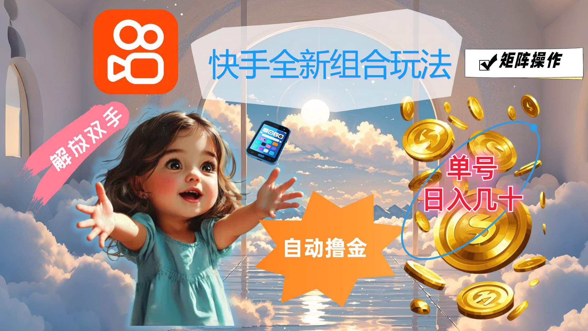 （12089期）快手全新组合玩法，解放双手，自动撸金，单号日入几十，可矩阵操作-艾科轻创网