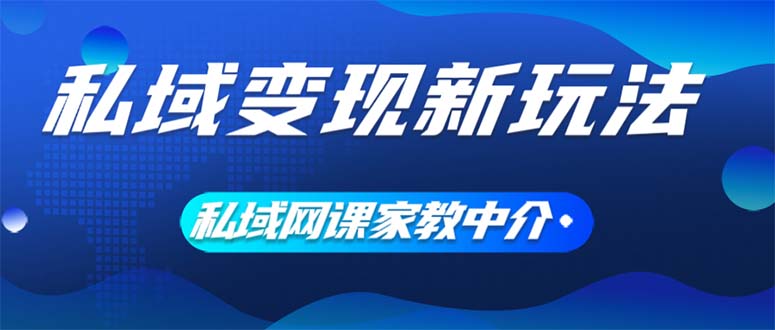 （12089期）私域变现新玩法，网课家教中介，只做渠道和流量，让大学生给你打工、0…-艾科轻创网
