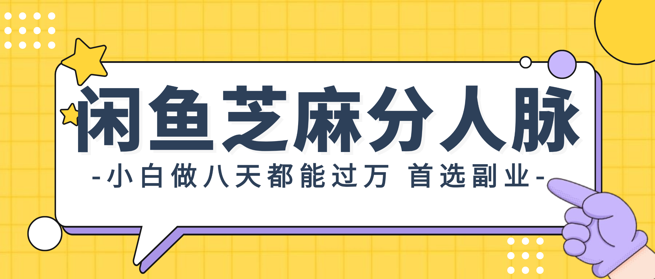 （12090期）闲鱼芝麻分人脉，小白做八天，都能过万！首选副业！-艾科轻创网