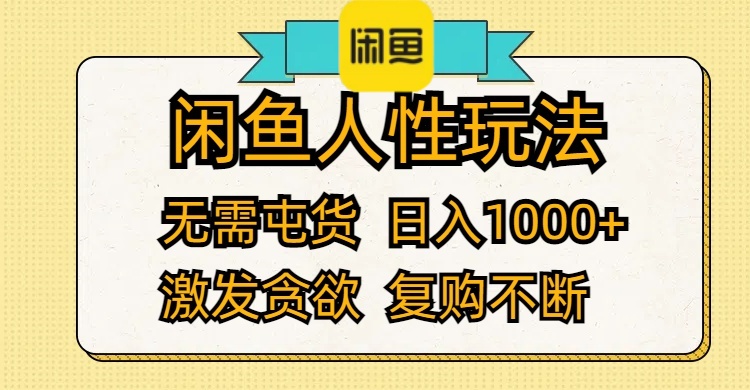 （12091期）闲鱼人性玩法 无需屯货 日入1000+ 激发贪欲 复购不断-艾科轻创网