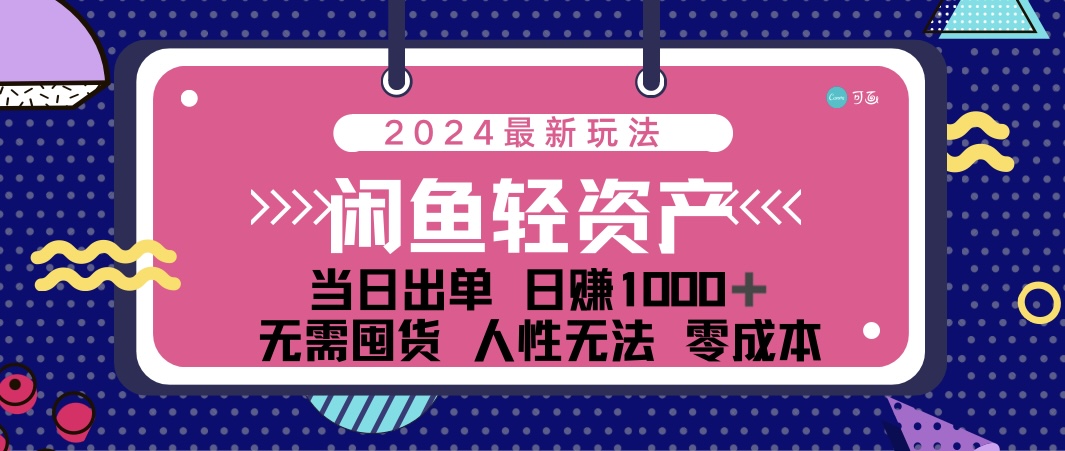 （12092期）闲鱼轻资产 日赚1000＋ 当日出单 0成本 利用人性玩法 不断复购-艾科轻创网