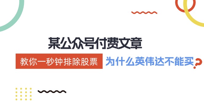 （12095期）某付费文章：《教你一秒钟排除股票！（为什么英伟达不能买？）》-艾科轻创网