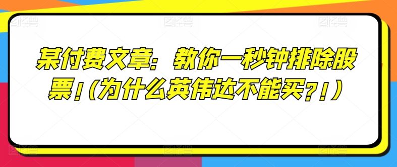 某付费文章：教你一秒钟排除股票!(为什么英伟达不能买?!)-艾科轻创网