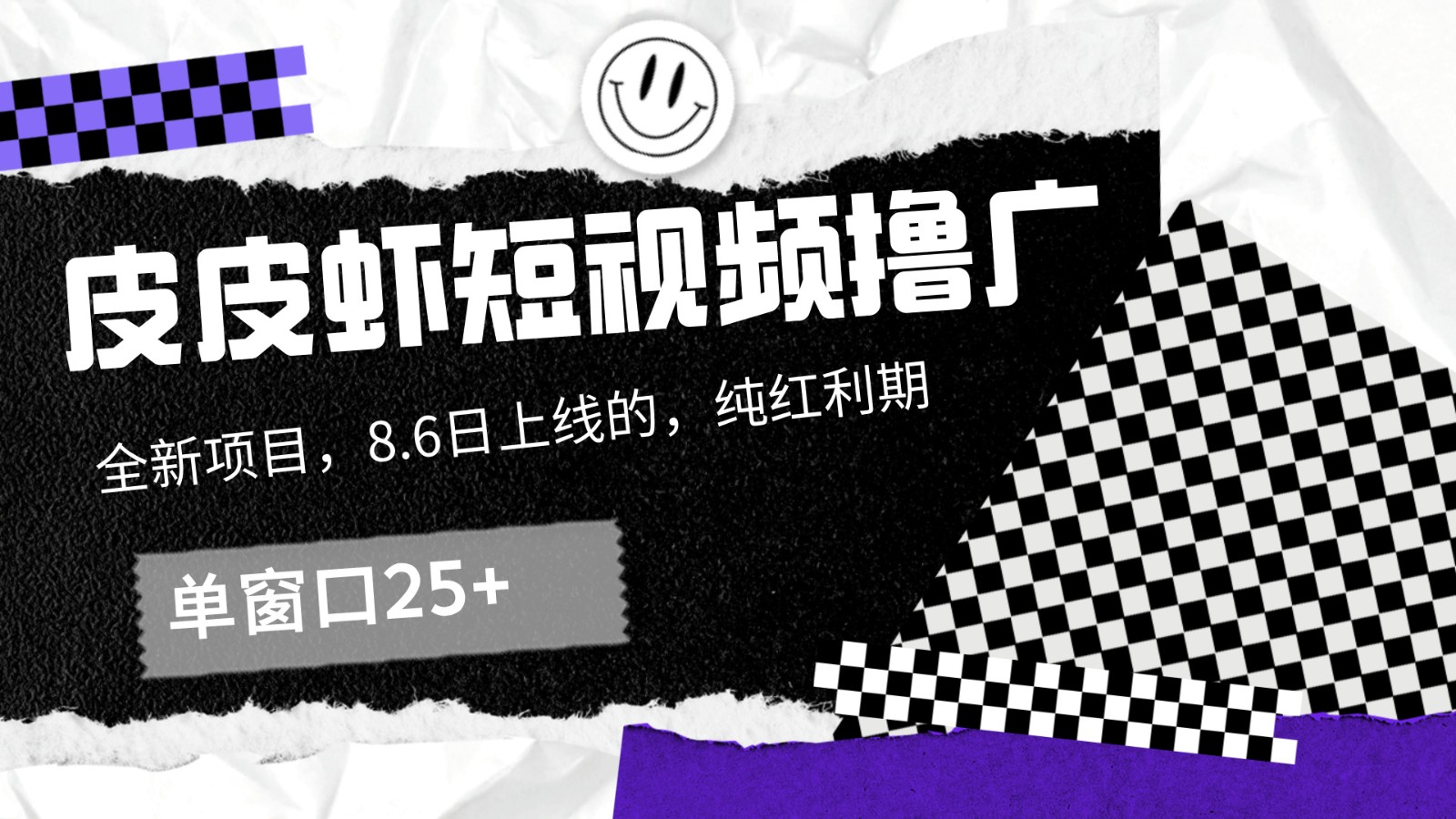 皮皮虾短视频撸广，单窗口收益25+！-艾科轻创网