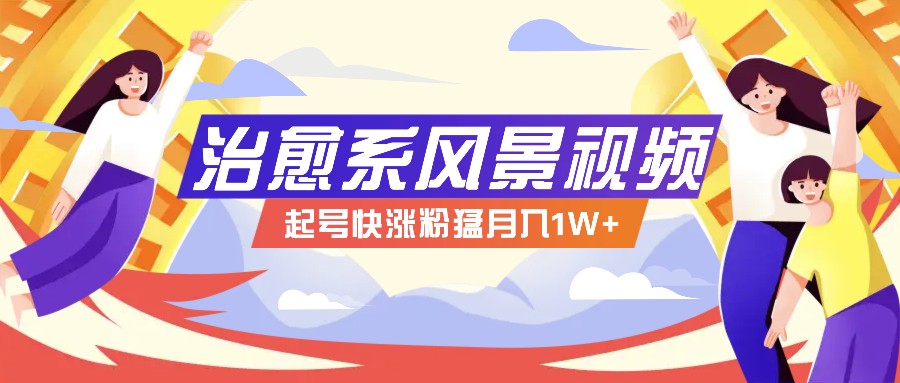 268W赞，亿级播放：AI治愈系风景视频制作方法拆解，小白也能1分钟掌握-艾科轻创网