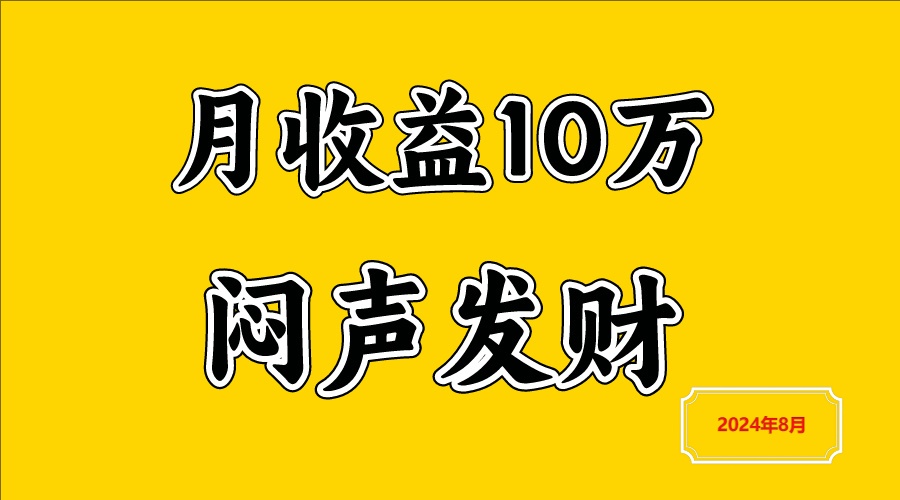 闷声发财，一天赚3000+，不说废话，自己看-艾科轻创网