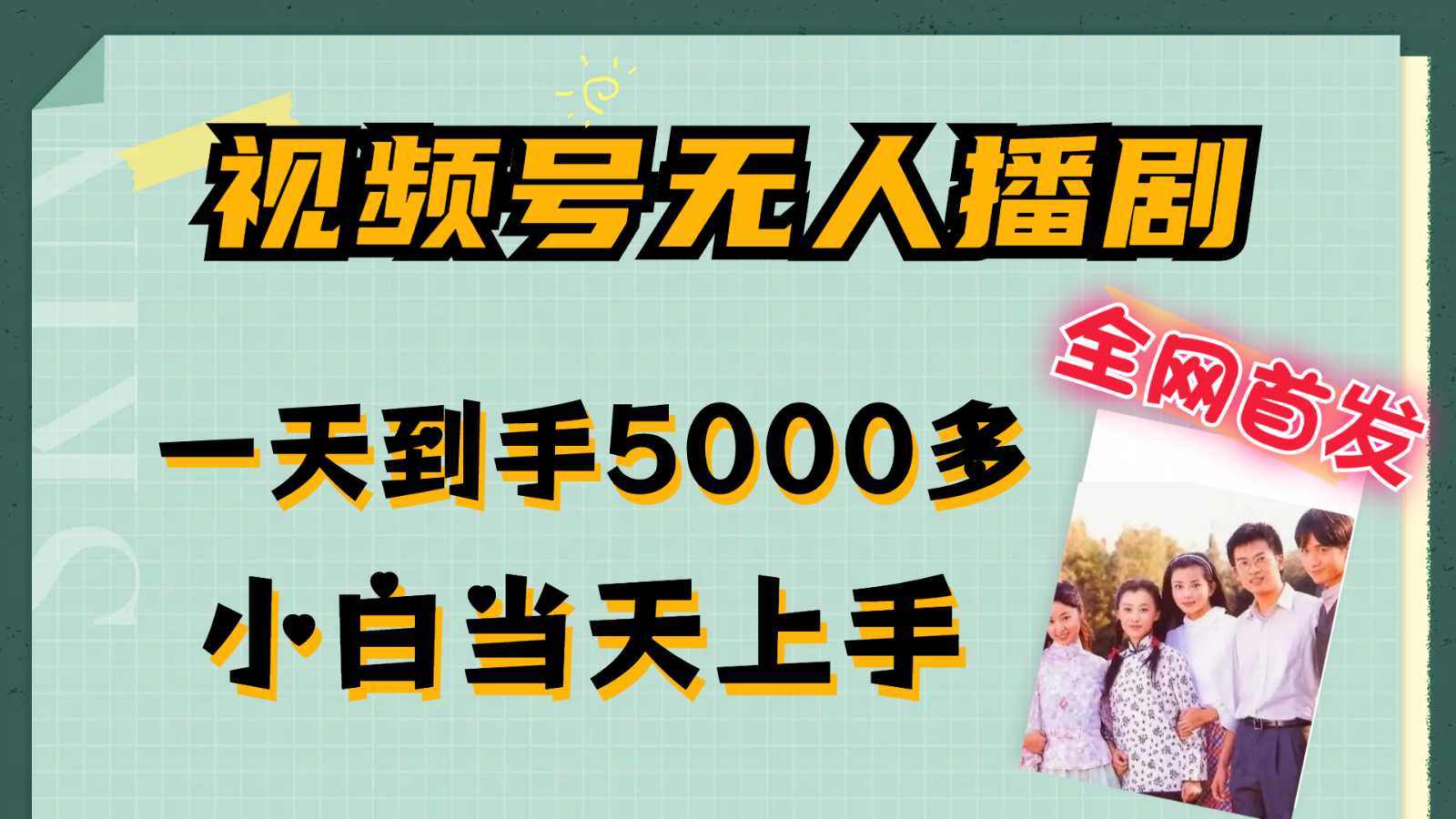 视频号无人播剧拉爆流量不违规，一天到手5000多，小白当天上手-艾科轻创网
