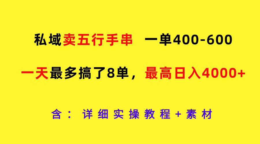 私域卖五行手串，一单400-600，一天最多搞了8单，最高日入4000+-艾科轻创网