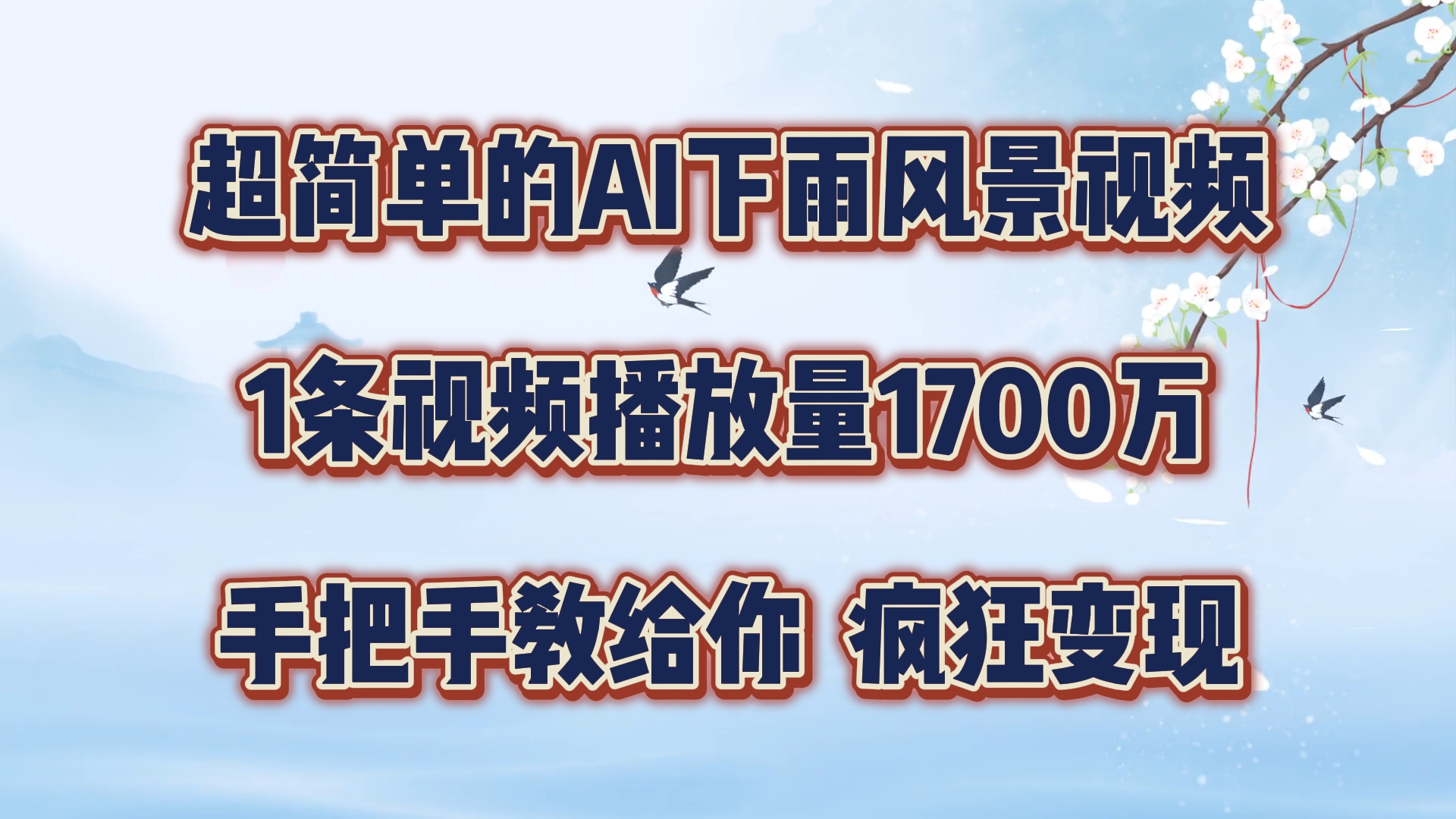 每天几分钟，利用AI制作风景视频，广告接不完，疯狂变现，手把手教你-艾科轻创网