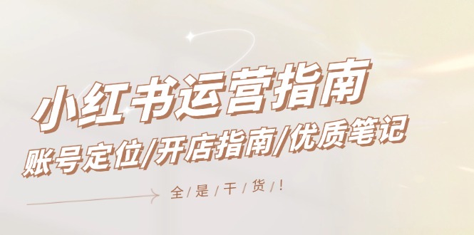 小红书运营指南，账号定位/开店指南/优质笔记/没有套路，全是经验-艾科轻创网
