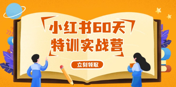 （12098期）小红书60天特训实战营（系统课）从0打造能赚钱的小红书账号（55节课）-艾科轻创网