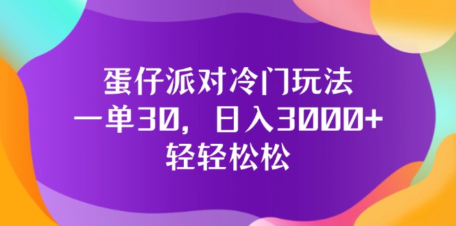 （12099期）蛋仔派对冷门玩法，一单30，日入3000+轻轻松松-艾科轻创网