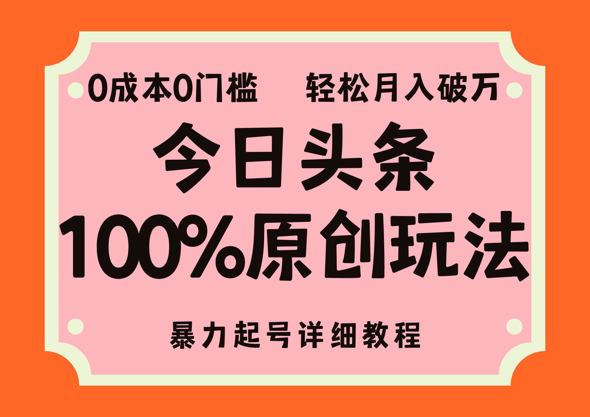 （12100期）头条100%原创玩法，暴力起号详细教程，0成本无门槛，简单上手，单号月…-艾科轻创网