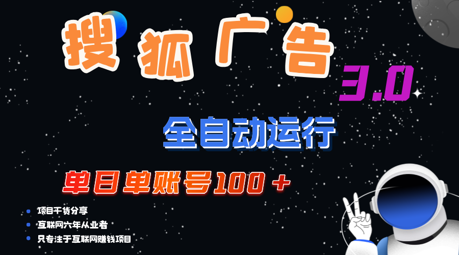 （12102期）搜狐广告掘金，单日单账号100+，可无限放大-艾科轻创网