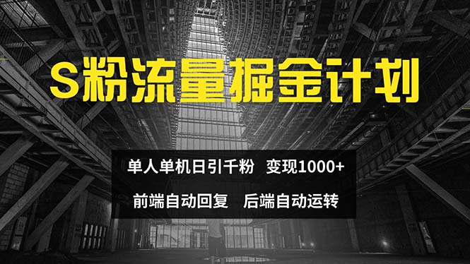 （12103期）色粉流量掘金计划 单人单机日引千粉 日入1000+ 前端自动化回复   后端…-艾科轻创网