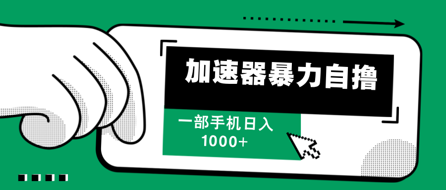 （12104期）加速器暴力自撸，一部手机轻松日入1000+-艾科轻创网