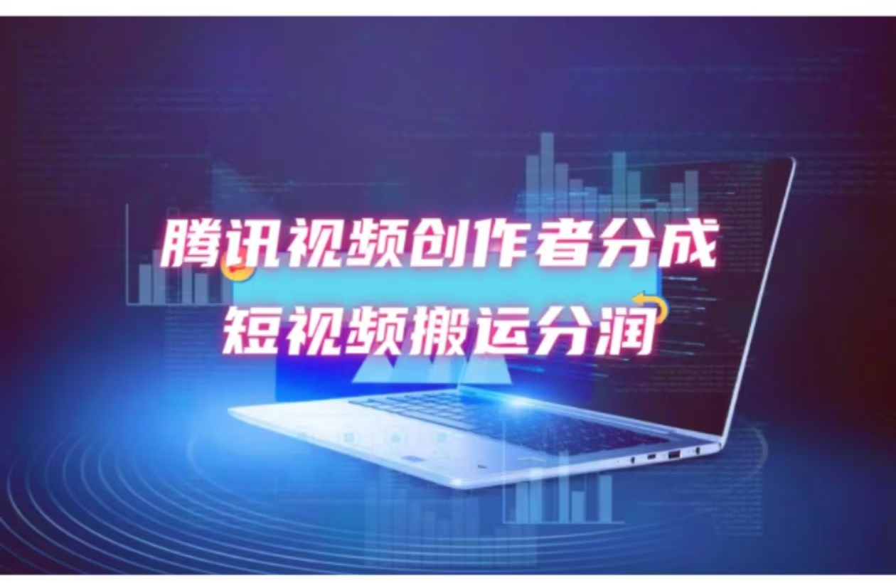 （12107期）2024新风口，无脑搬运海外历史视频，去重一键发布，小白可做，月入1w不…-艾科轻创网