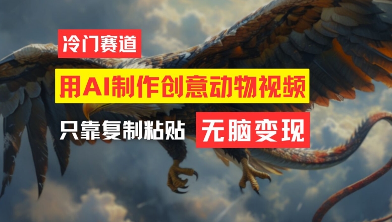 用AI制作创意动物视频，简单操作，月入过万-艾科轻创网