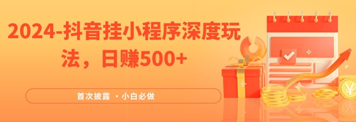 2024全网首次披露，抖音挂小程序深度玩法，日赚500+，简单、稳定，带渠道收入，小白必做-艾科轻创网