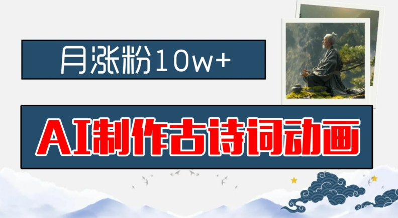 AI制作古诗词动画，月涨粉10w+，早教领域的财富机遇，保姆级教程，新手小白可轻松上手-艾科轻创网