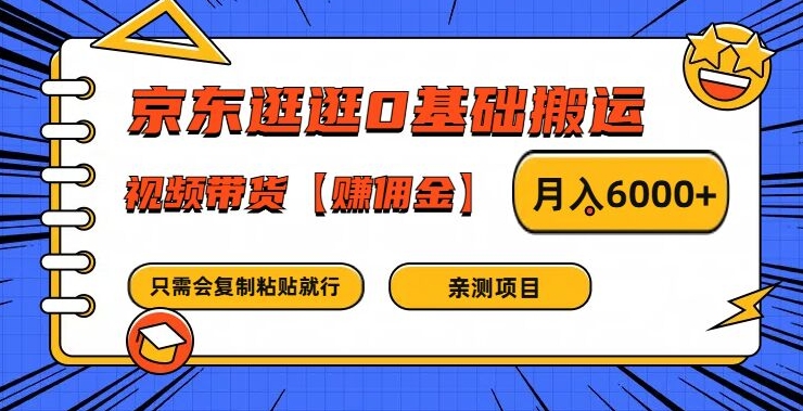 京东逛逛0基础搬运、视频带货【赚佣金】月入6000+-艾科轻创网