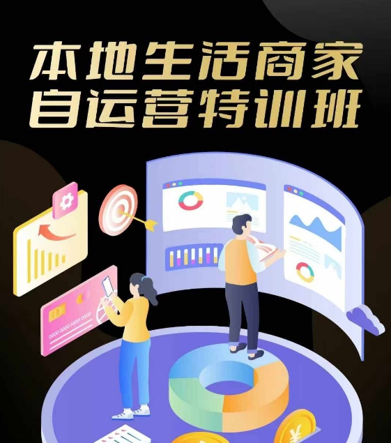 本地生活商家自运营特训班，前沿本地生活玩法，实体商家自运营必学，团购+客资实操全链路-艾科轻创网