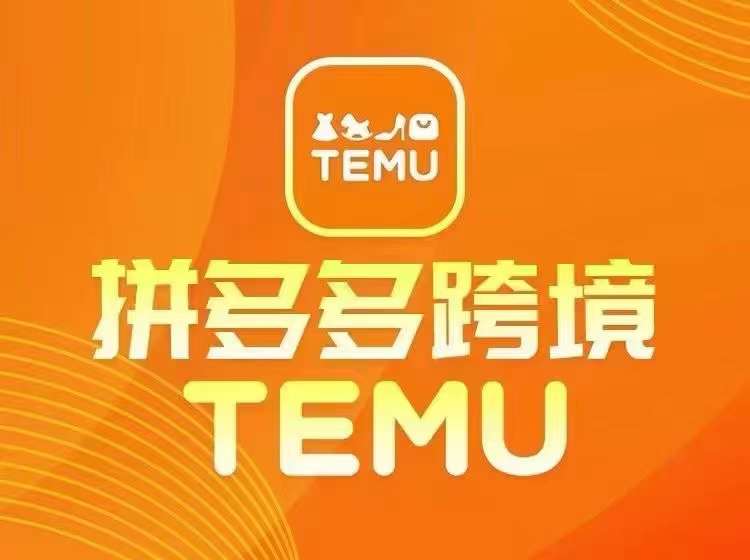 最新TEMU拼多多跨境教程，开店、运营、选品-艾科轻创网