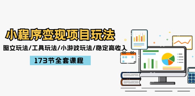 小程序变现项目玩法：图文玩法/工具玩法/小游戏玩法/稳定高收入/173节课程-艾科轻创网