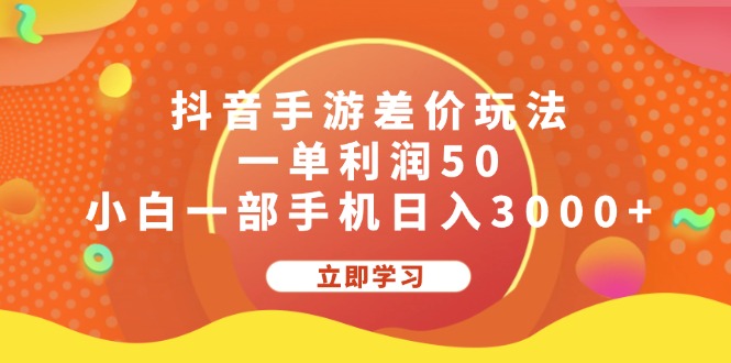 （12117期）抖音手游差价玩法，一单利润50，小白一部手机日入3000+-艾科轻创网