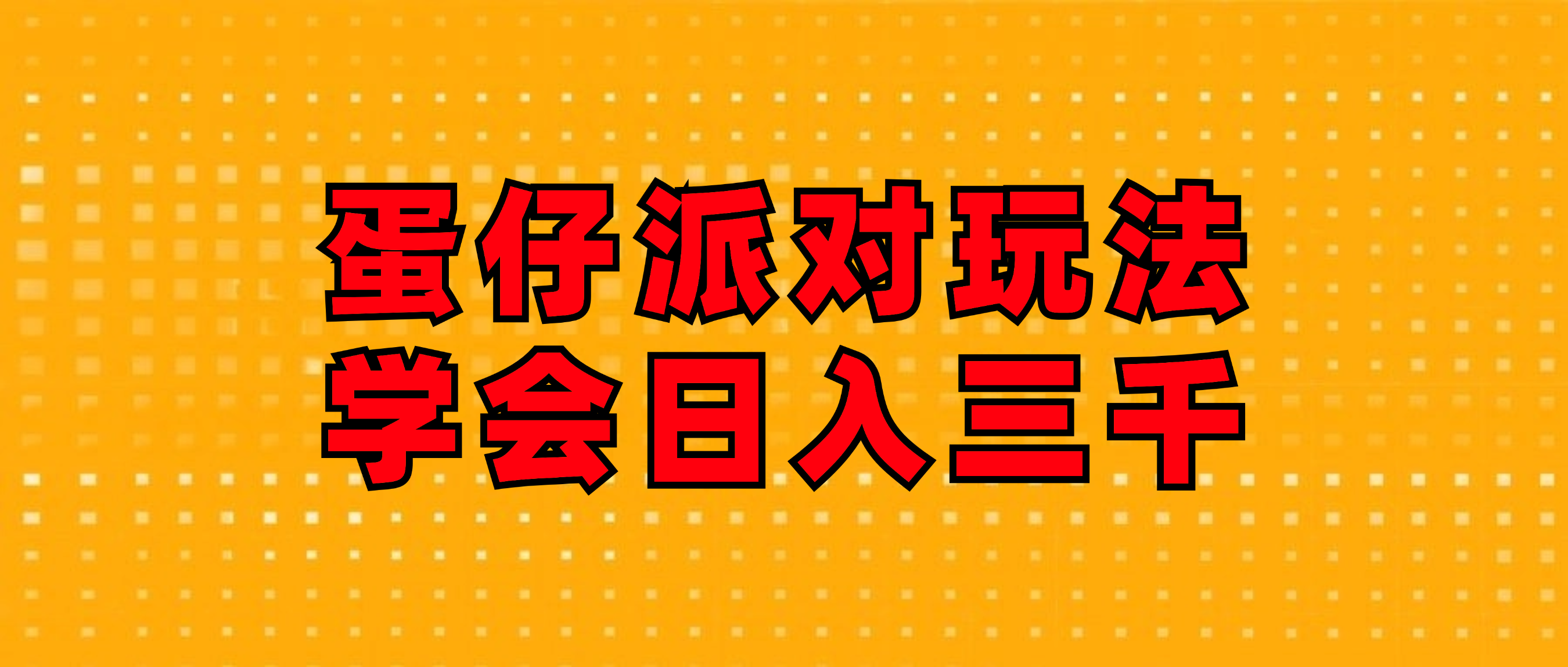 （12118期）蛋仔派对玩法.学会日入三千.磁力巨星跟游戏发行人都能做-艾科轻创网
