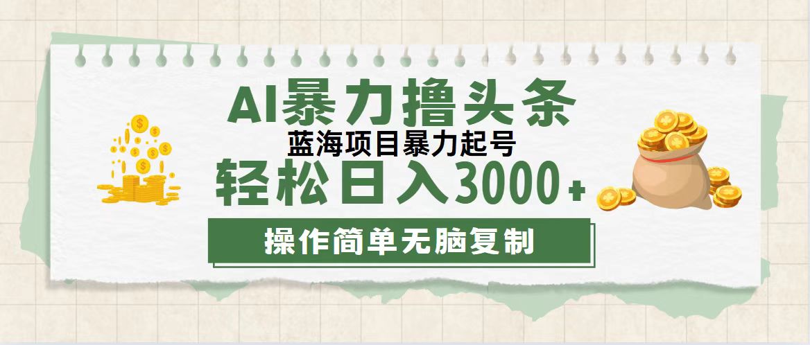 （12122期）最新玩法AI暴力撸头条，零基础也可轻松日入3000+，当天起号，第二天见…-艾科轻创网