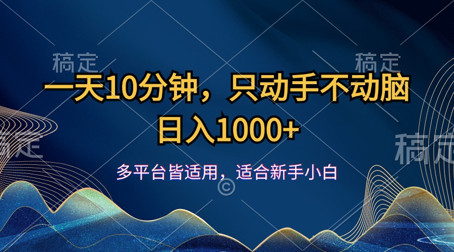（12123期）一天10分钟，只动手不动脑，日入1000+-艾科轻创网