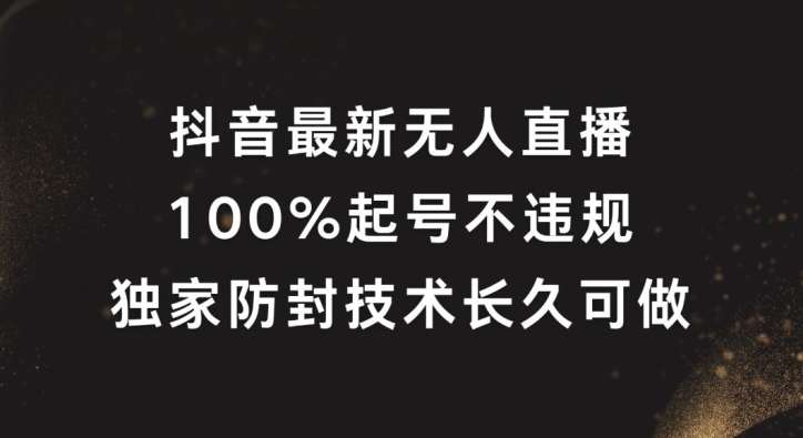 抖音最新无人直播，100%起号，独家防封技术长久可做-艾科轻创网