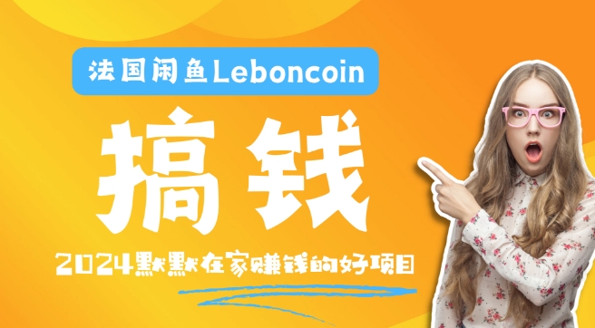 法国闲鱼Leboncoin跨境电商教程：环境邮箱电话解决产品上传及流量，悄悄赚钱-艾科轻创网
